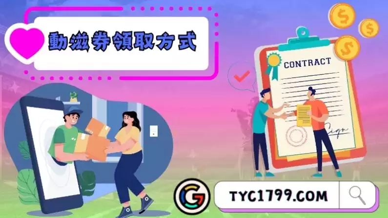 動滋券領取方式