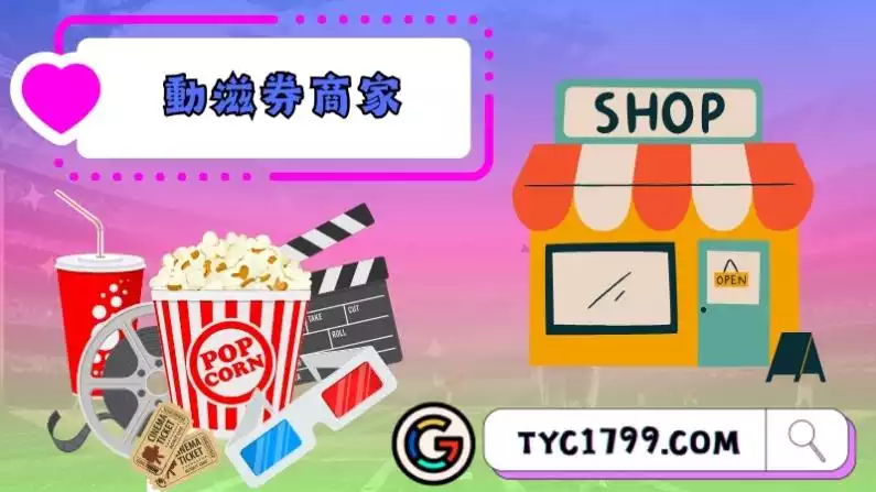 動滋券商家有哪些