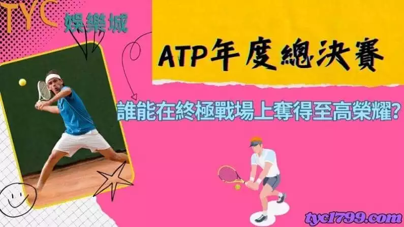 ATP年度總決賽｜誰能在終極戰場上奪得至高榮耀？