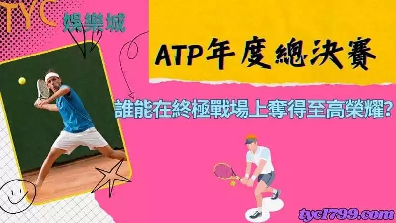 ATP年度總決賽｜誰能在終極戰場上奪得至高榮耀？