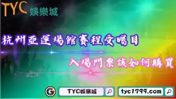 杭州亞運場館賽程備受矚目！入場門票該如何購買？