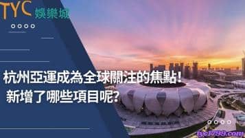 https://www.tyc1799.com/杭州亞運成為全球關注的焦點！新增了哪些項目呢？