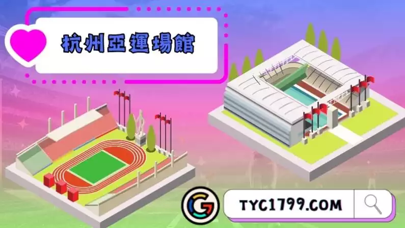 杭州亞運場館