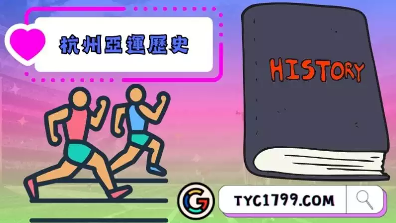 杭州亞運歷史