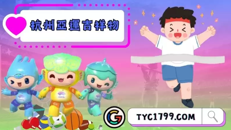 杭州亞運吉祥物