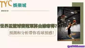 世界盃籃球賽冠軍將由誰奪得？預測和分析帶你看球預感！