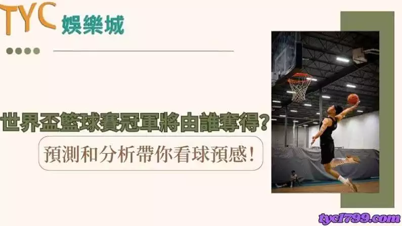 世界盃籃球賽冠軍將由誰奪得？預測和分析帶你看球預感！