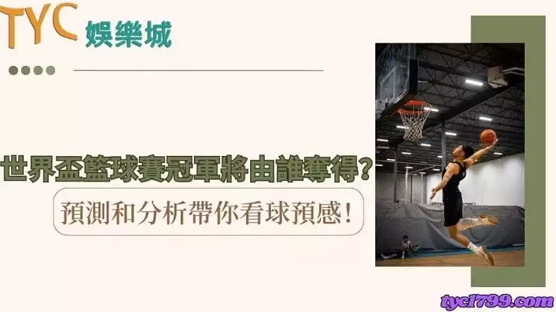 世界盃籃球賽冠軍將由誰奪得？預測和分析帶你看球預感！