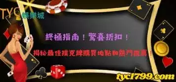 https://www.tyc1799.com/終極指南！揭秘最佳撲克牌購買地點和熱門推薦！