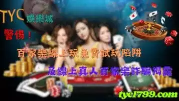 https://www.tyc1799.com/百家樂線上玩有哪些陷阱？帶你了解常見詐騙話術！