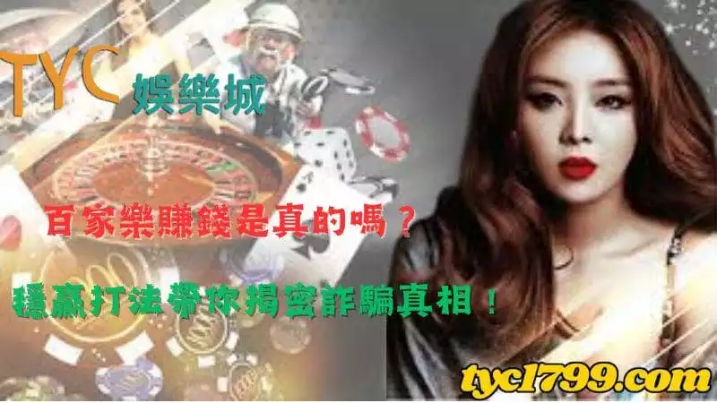 百家樂賺錢是真的嗎？穩贏打法真的全是詐騙噱頭嗎 ?