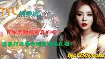 https://www.tyc1799.com/百家樂賺錢是真的嗎？穩贏打法真的全是詐騙噱頭嗎 ?