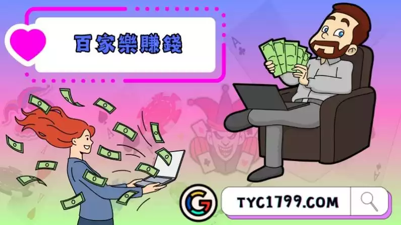 百家樂賺錢