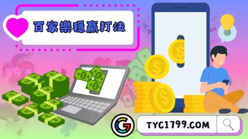 百家樂穩贏打法