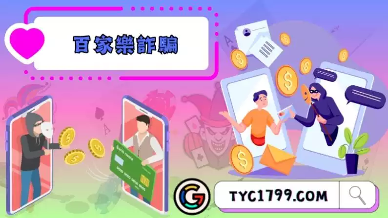 百家樂詐騙