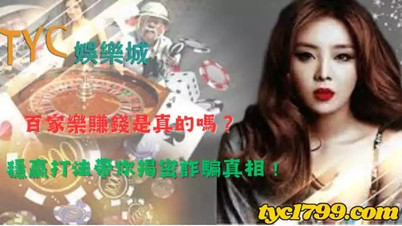 百家樂賺錢是真的嗎？穩贏打法帶你揭密詐騙真相！