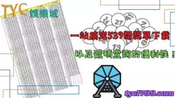 https://www.tyc1799.com/539開獎單下載哪裡有？為你提升號碼查詢的便利性！