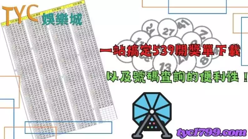 一站搞定539開獎單下載以及號碼查詢的便利性!