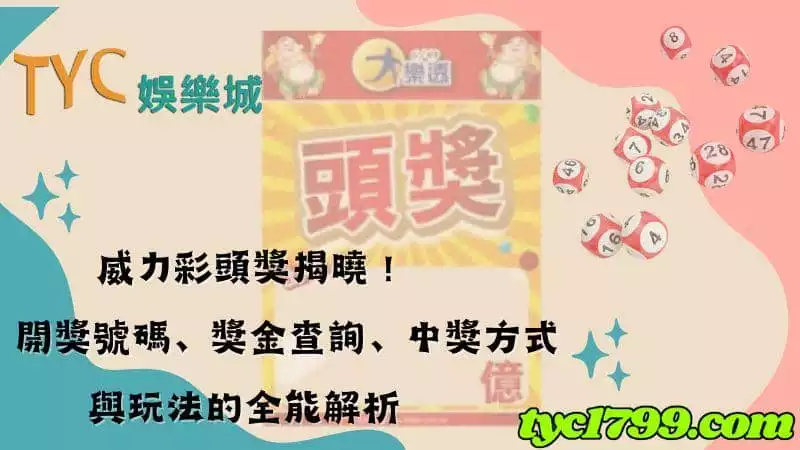 威力彩頭獎揭曉！開獎號碼、獎金查詢、中獎方式與玩法的全能解析