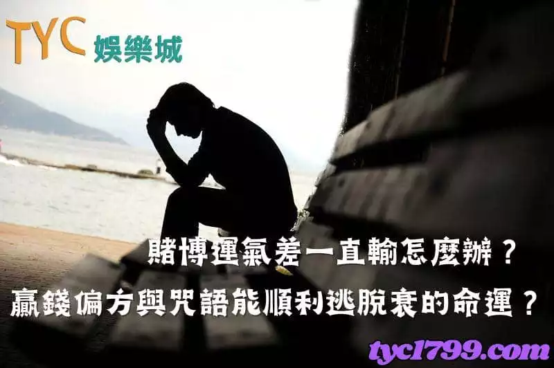 賭博運氣差一直輸怎麼辦？贏錢偏方與咒語能順利逃脫虧損的命運？