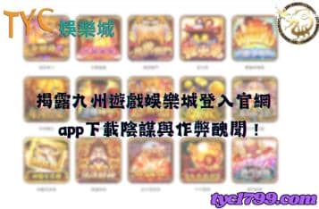 https://www.tyc1799.com/揭露九州遊戲娛樂城登入官網，app下載陰謀與作弊醜聞！