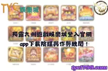 揭露九州遊戲娛樂城登入官網，app下載陰謀與作弊醜聞！