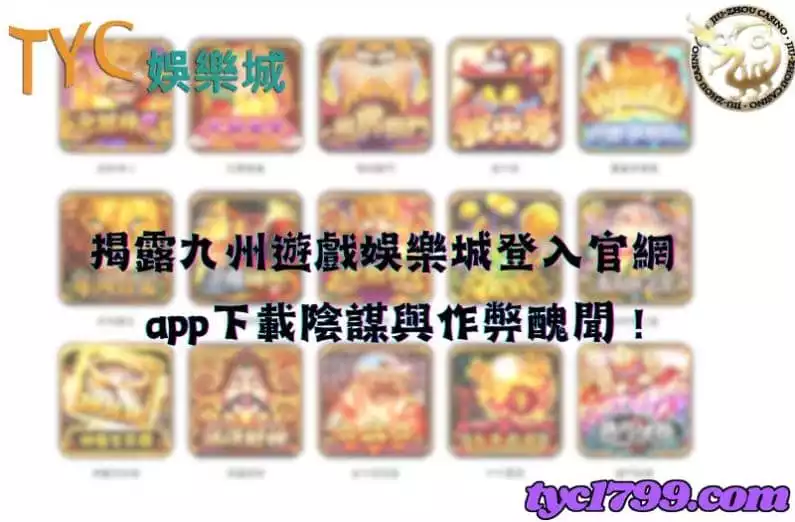 揭露九州遊戲娛樂城登入官網,app下載陰謀與作弊醜聞!