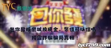 https://www.tyc1799.com/包你發娛樂城換現金、幣值可以信嗎？揭露詐騙騙局真相！