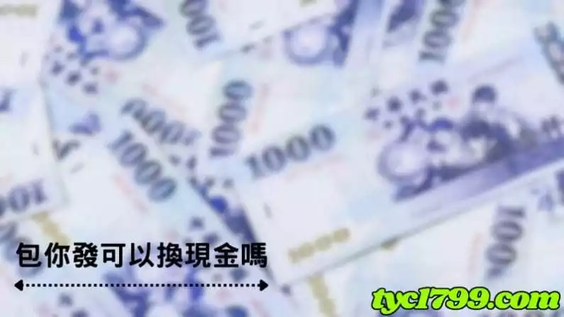 包你發可以換現金嗎