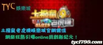 https://www.tyc1799.com/土撥鼠老虎機娛樂城官網儲值，網絡狂熱引爆online遊戲新紀元！