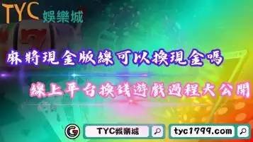 麻將現金版線可以換現金嗎？線上平台換錢的遊戲過程大公開！