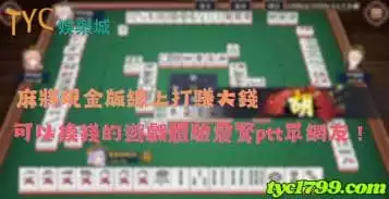 https://www.tyc1799.com/麻將現金版線上打賺大錢，可以換錢的遊戲體驗震驚ptt眾網友！