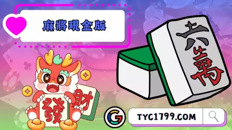 麻將現金版