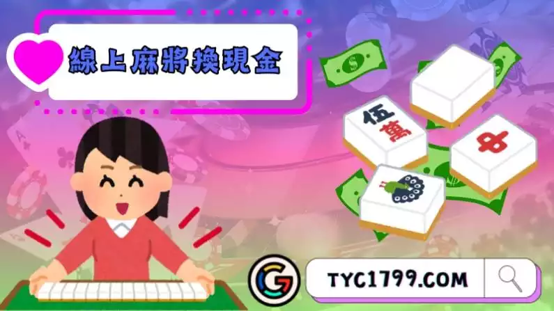 線上麻將換現金