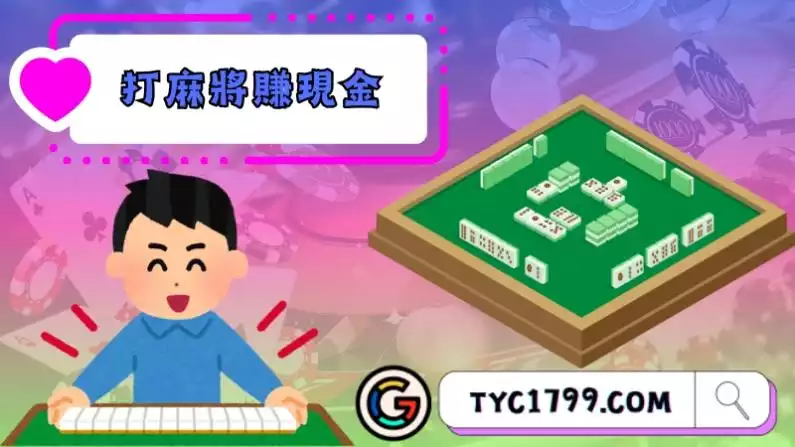 打麻將賺現金ptt