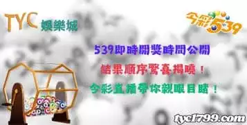 https://www.tyc1799.com/539即時開獎時間公開，結果順序驚喜揭曉！今彩直播帶你親眼目睹！
