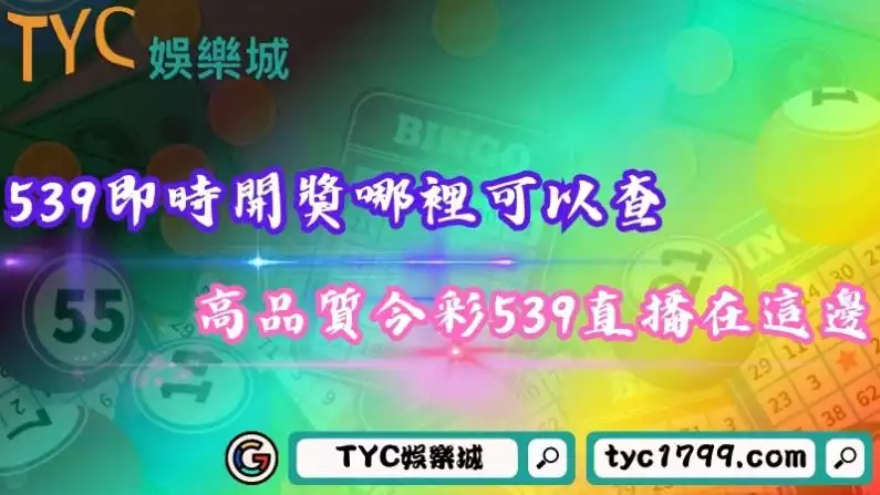 539即時開獎