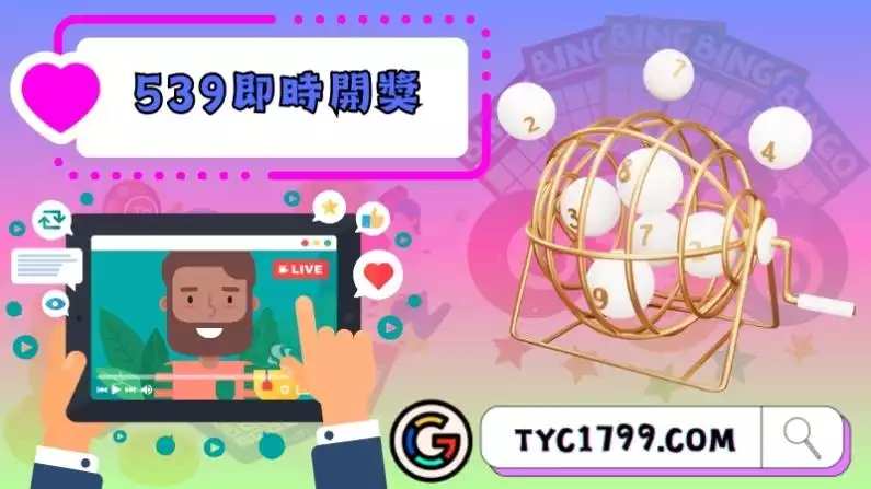 今彩539開獎直播
