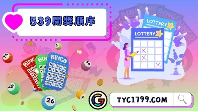 539開獎順序