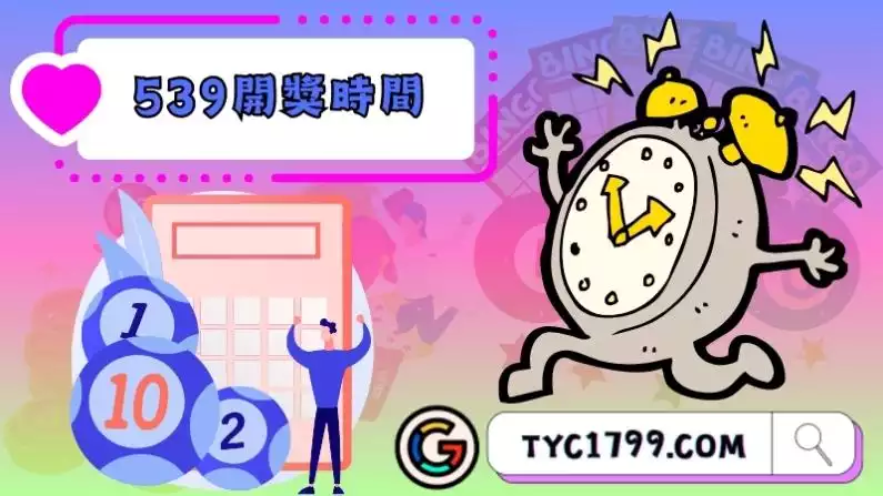 539開獎時間