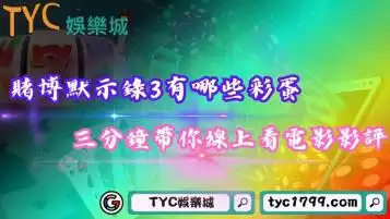 賭博默示錄3有哪些隱藏彩蛋？三分鐘帶你線上看電影影評！