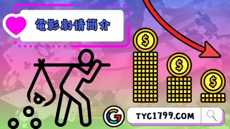 賭博默示錄電影劇情簡介