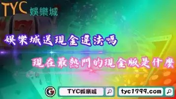 娛樂城送現金違法嗎？現在最熱門的現金版是什麼？