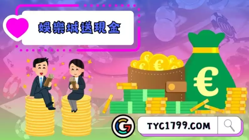 娛樂城送現金
