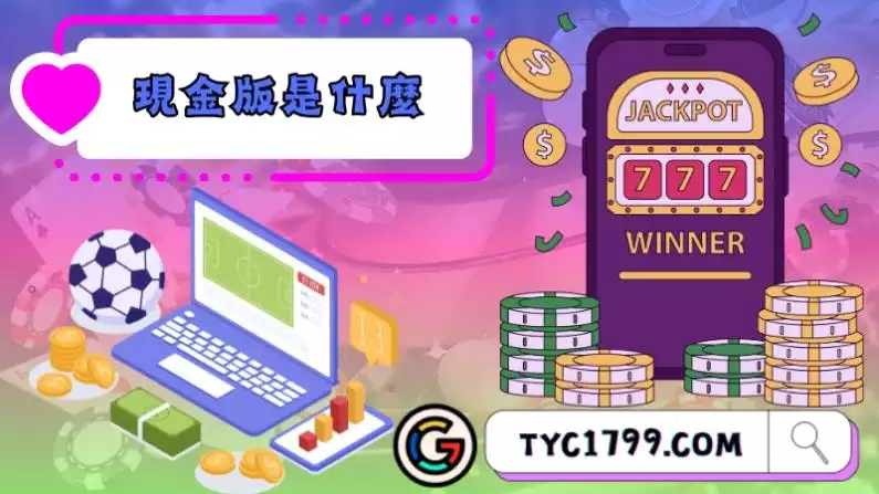 現金版是什麼