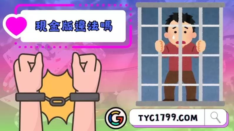 現金版違法嗎