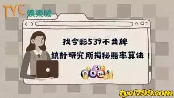 https://www.tyc1799.com/找今彩539不出牌，統計研究所揭秘賠率算法！