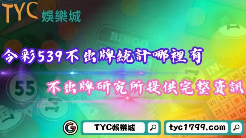 找今彩539不出牌