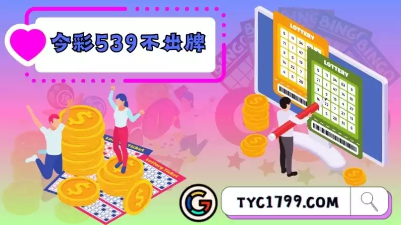 找今彩539不出牌