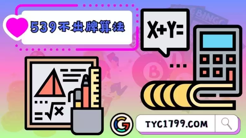 539不出牌算法